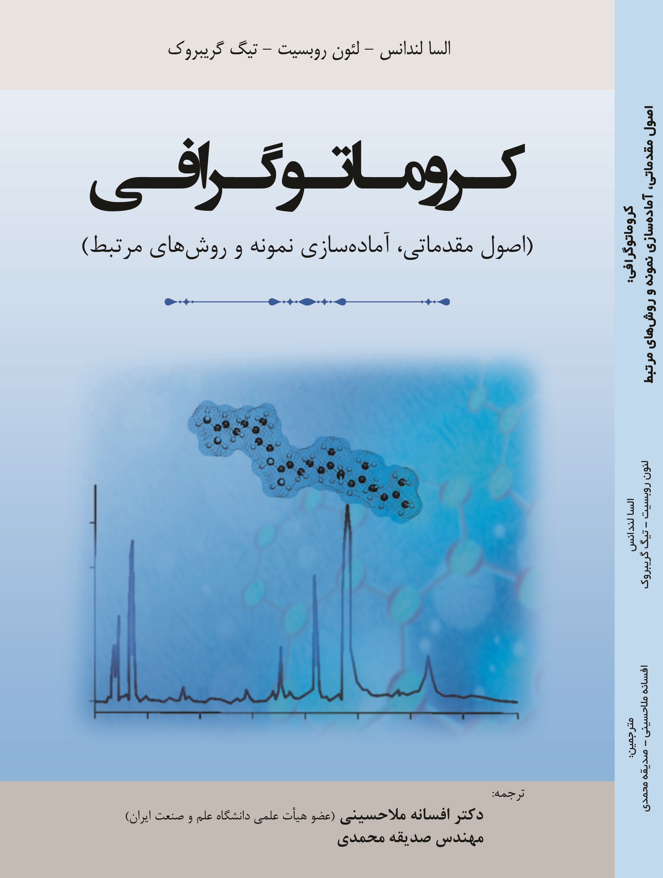 کروماتوگرافی اصول مقدماتی، آماده سازی نمونه و روش های مرتبط