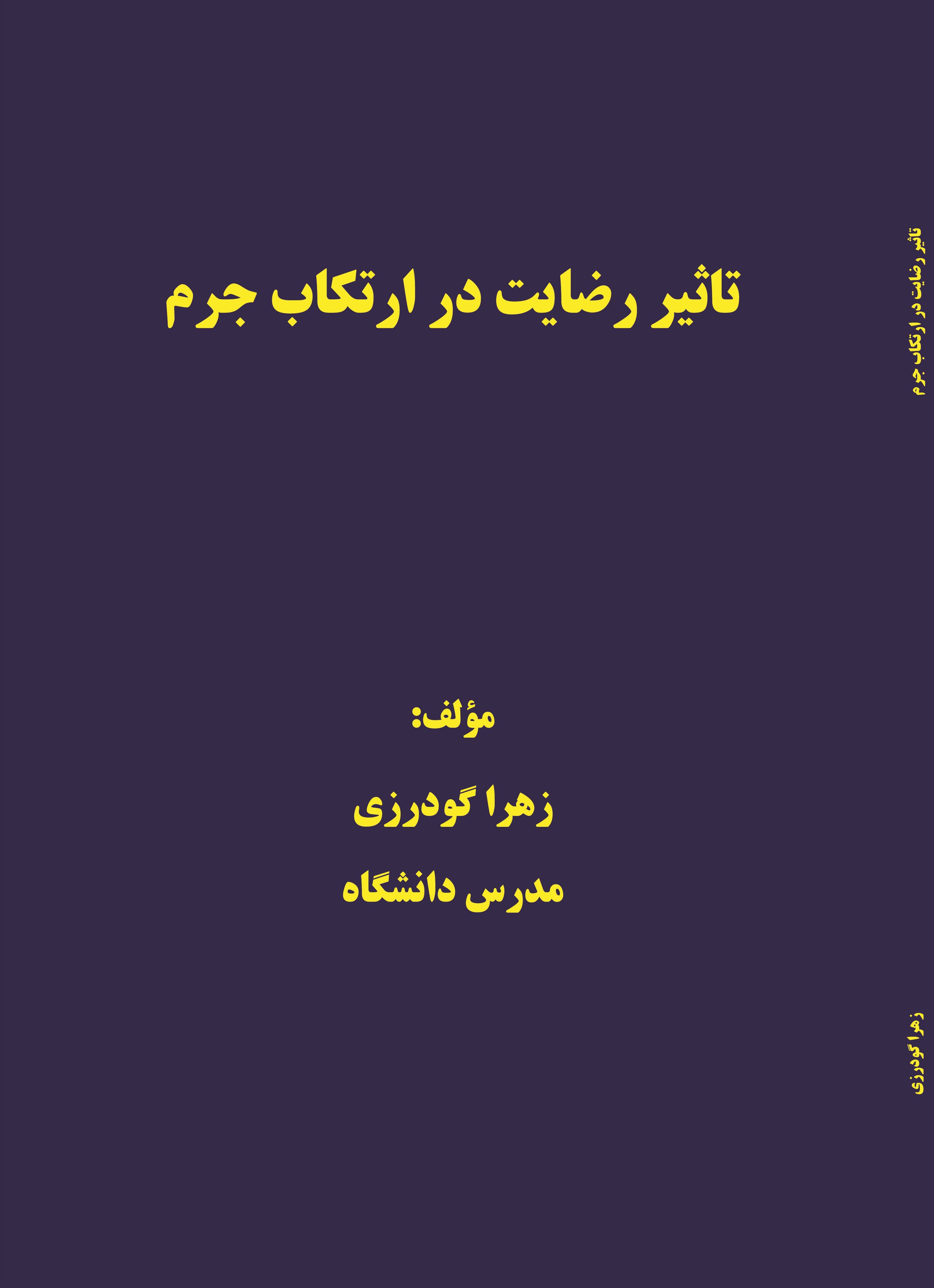 تاثیر رضایت در ارتکاب جرم