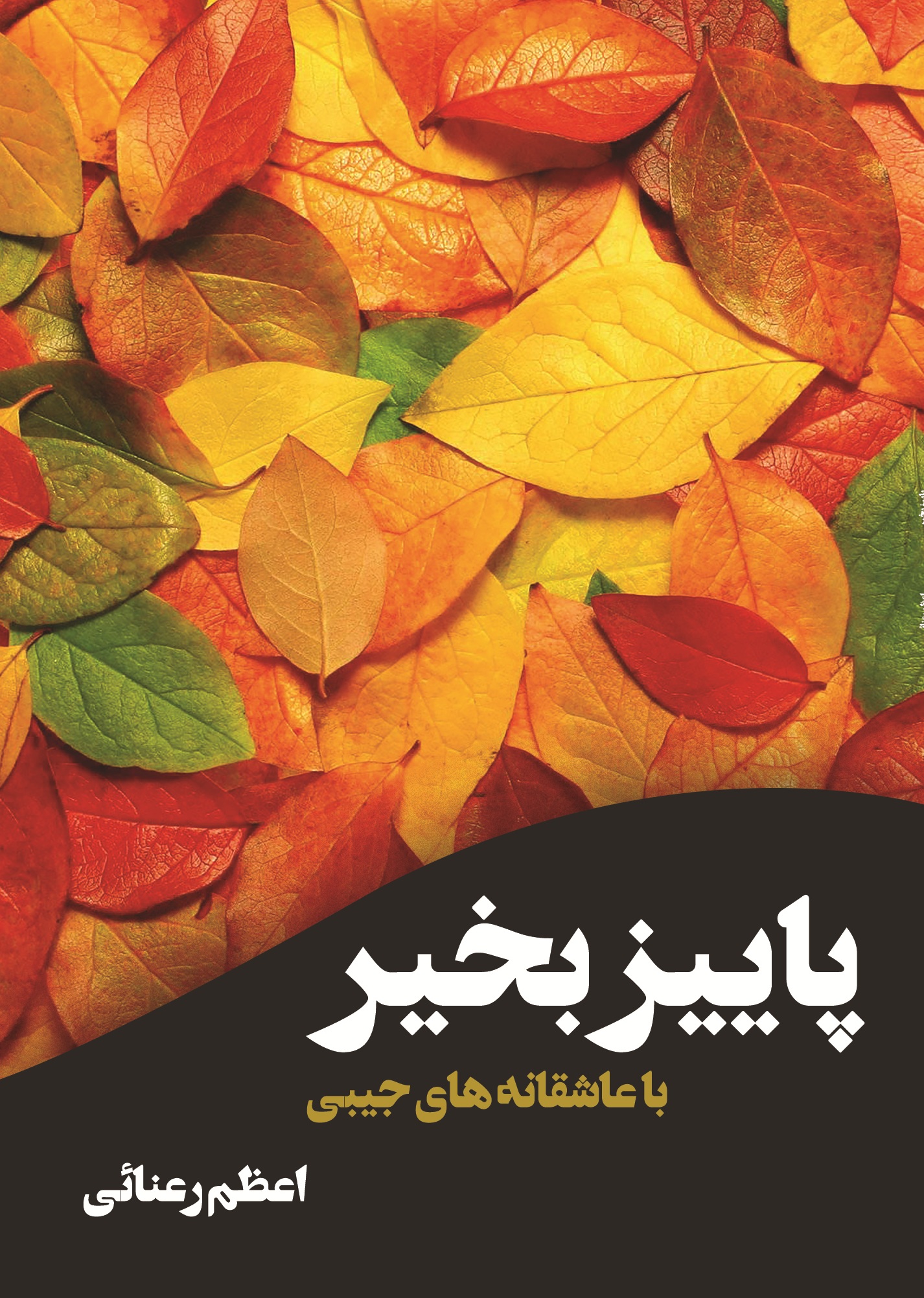 پاییز بخیر