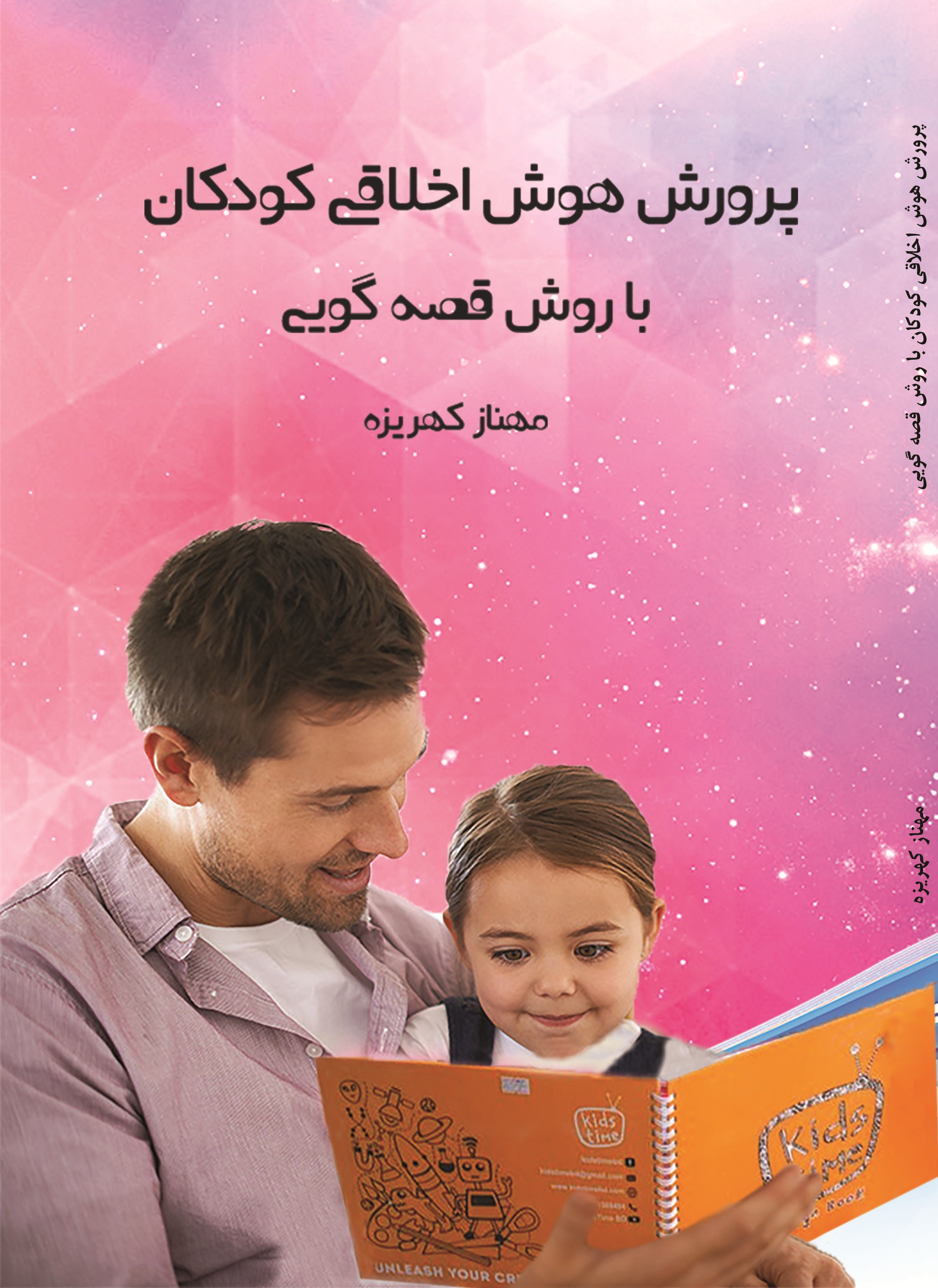 پرورش هوش اخلاقی کودکان باروش قصه گویی