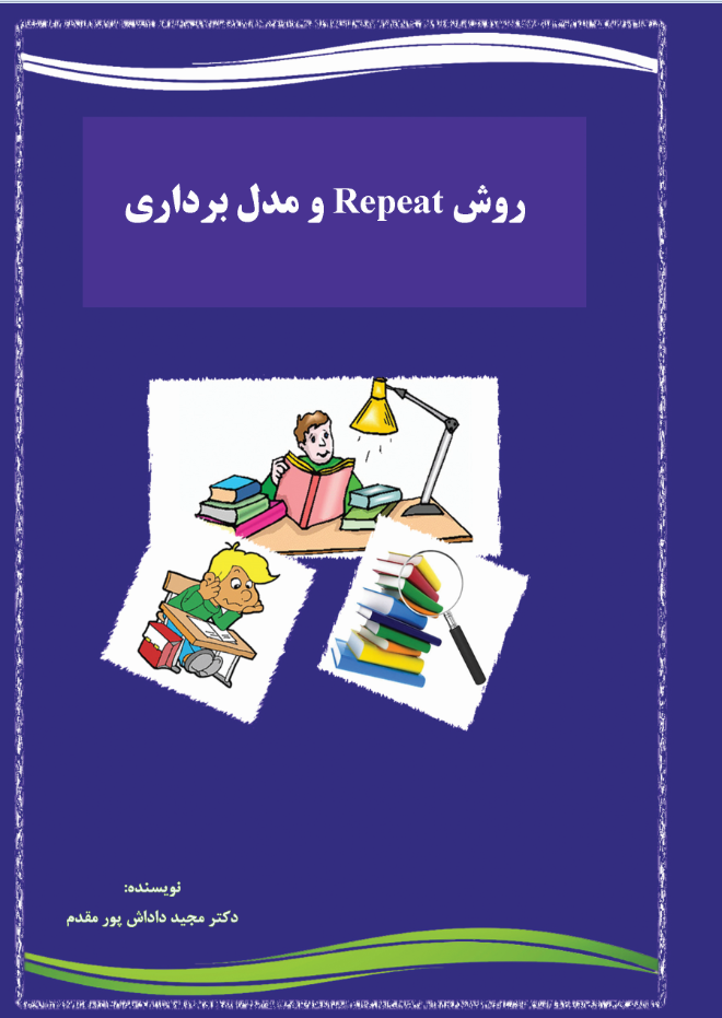روش Repeat و مدل برداری