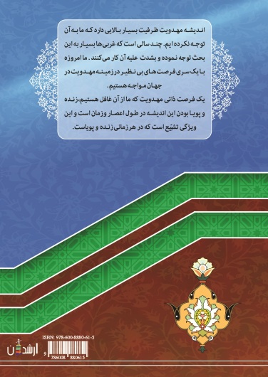مهدویت (فرصتها و آسیبها)