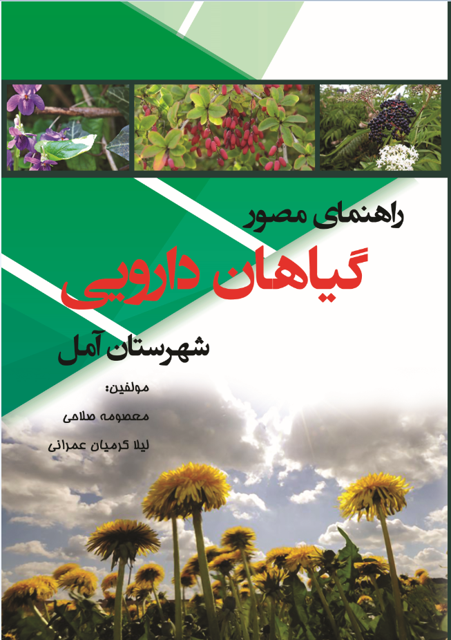 راهنمای مصور گیاهان دارویی شهرستان آمل