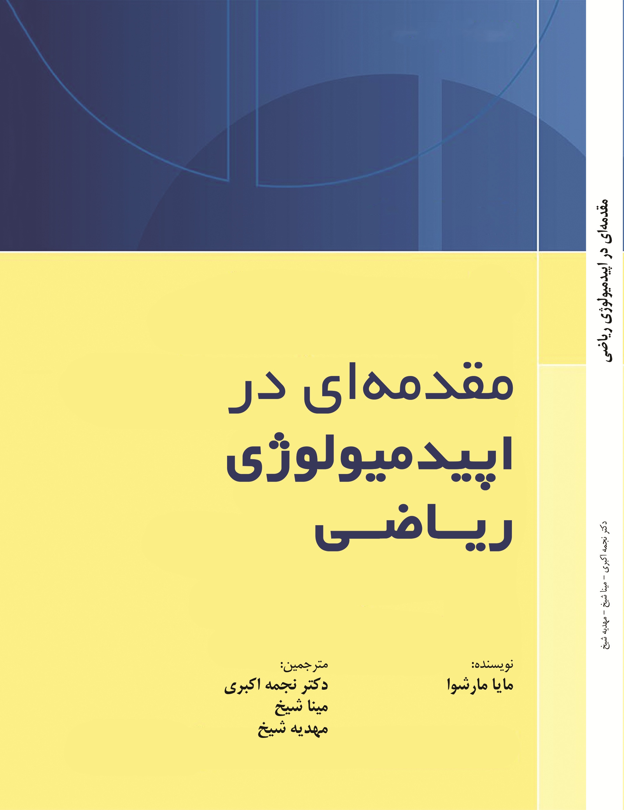 مقدمه ای دراپیدمیولوژی ریاضی