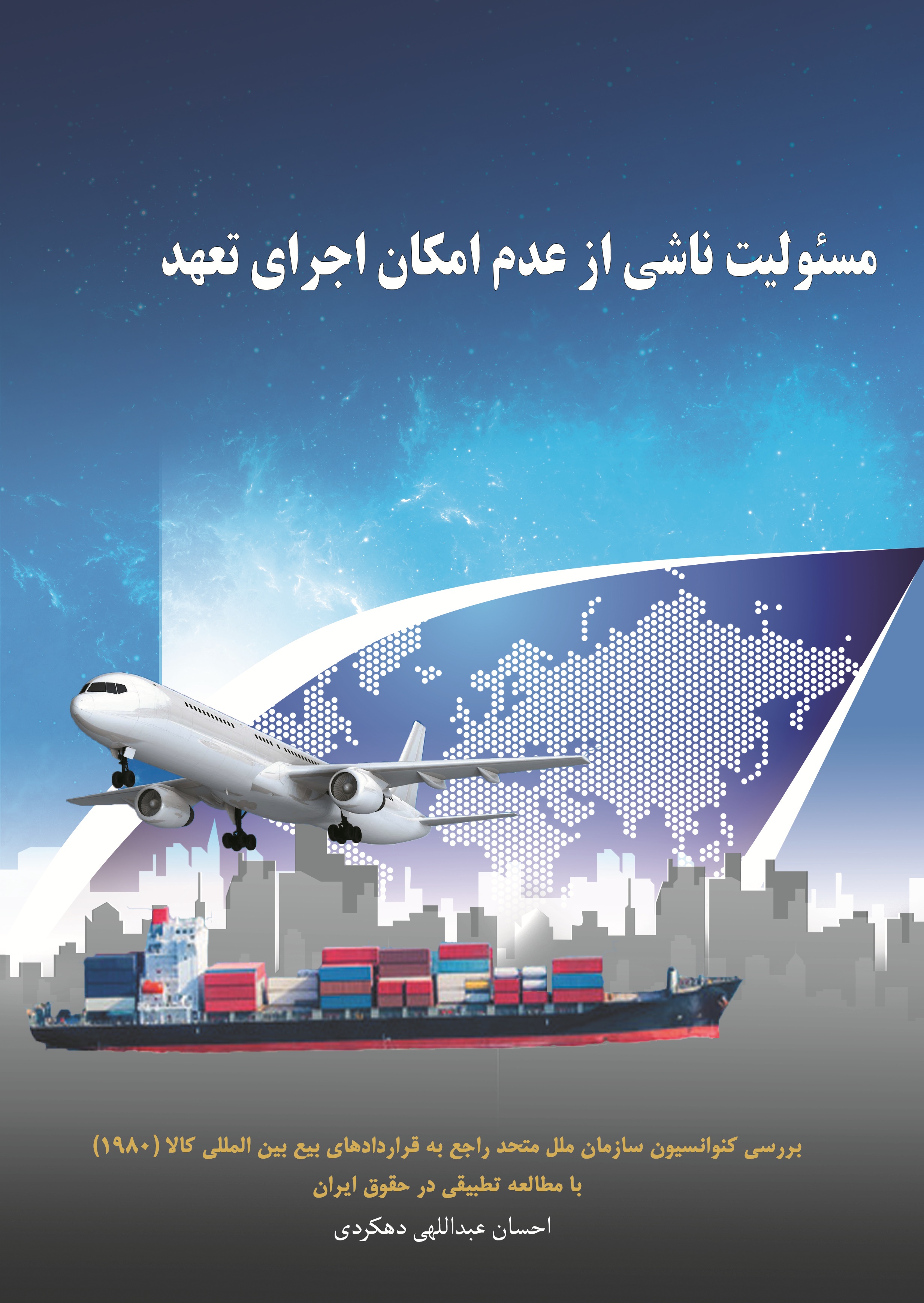 مسئولیت ناشی از عدم امکان اجرای تعهد