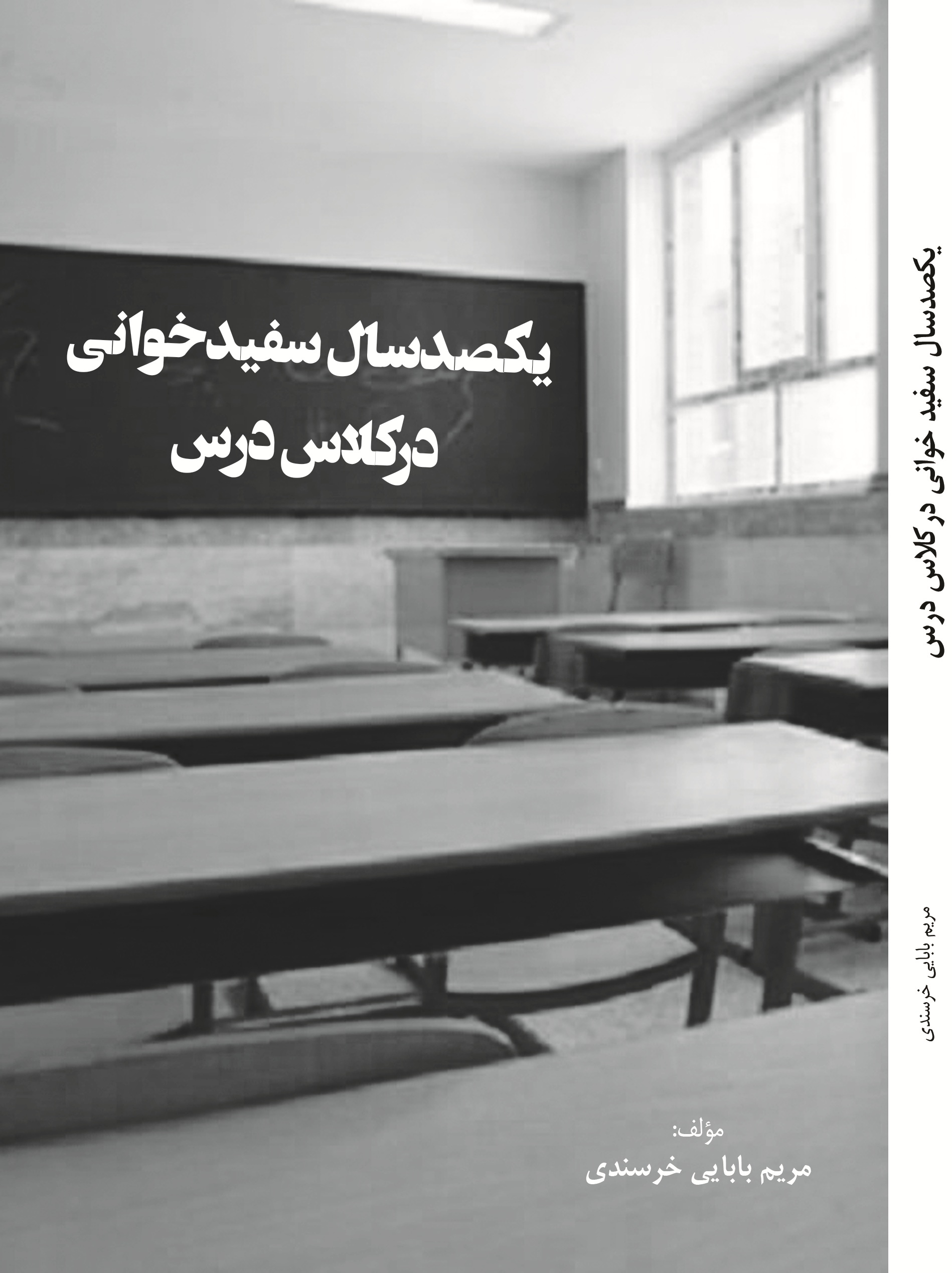 یکصد  سال سفید خوانی  در کلاس  درس