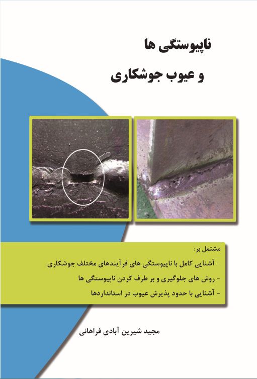 ناپیوستگی‌ها و عیوب جوشکاری