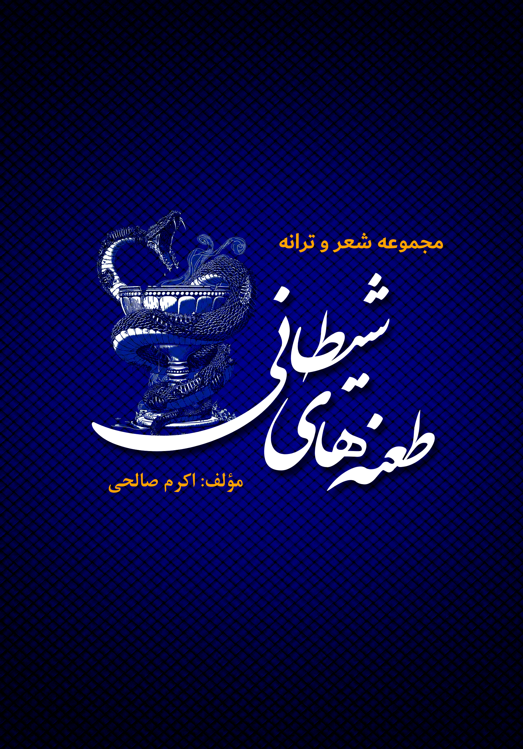طعنه‌های شیطانی