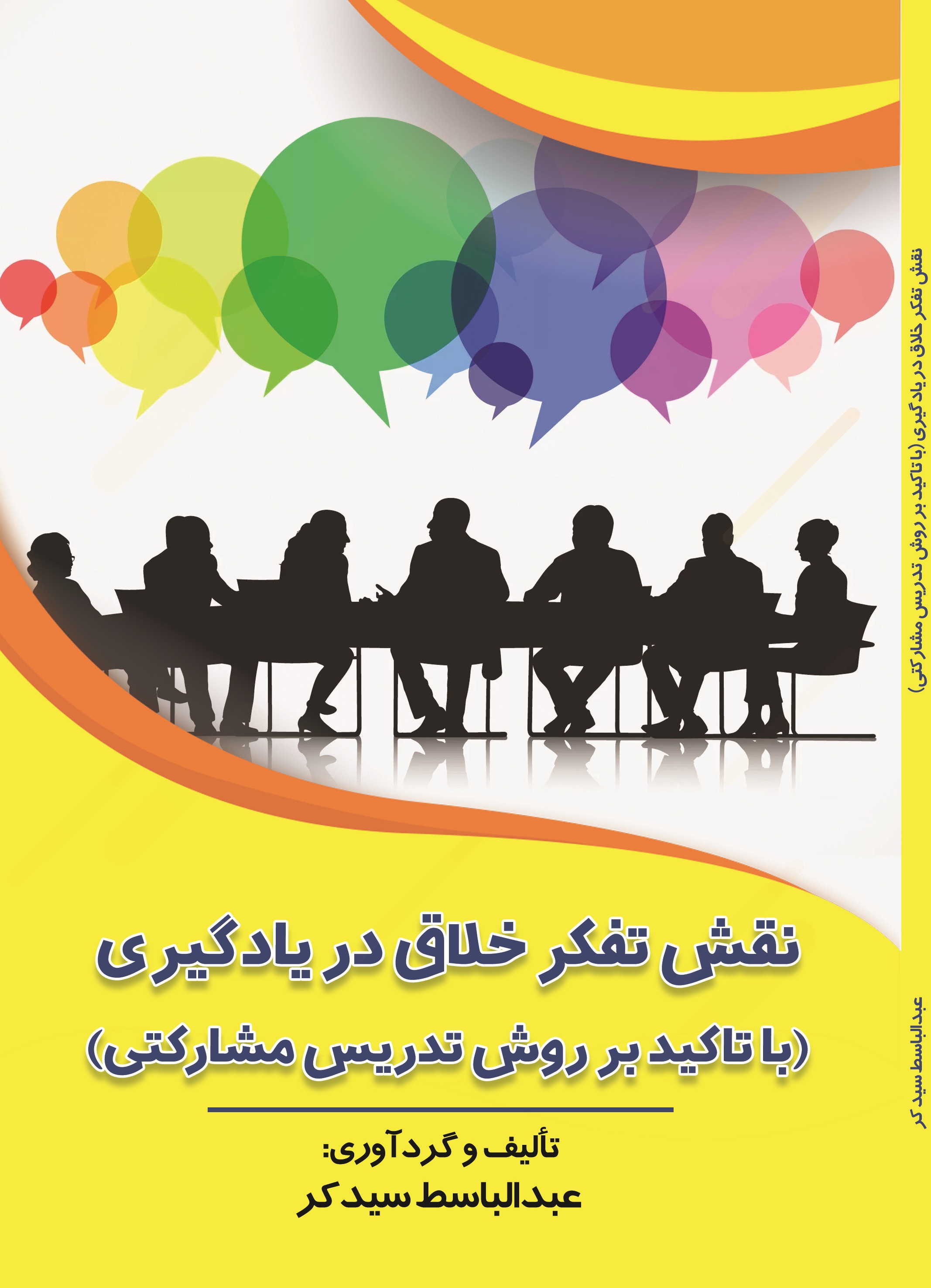 نقش تفکر خلاق در یادگیری (با تاکید بر روش تدریس مشارکتی)