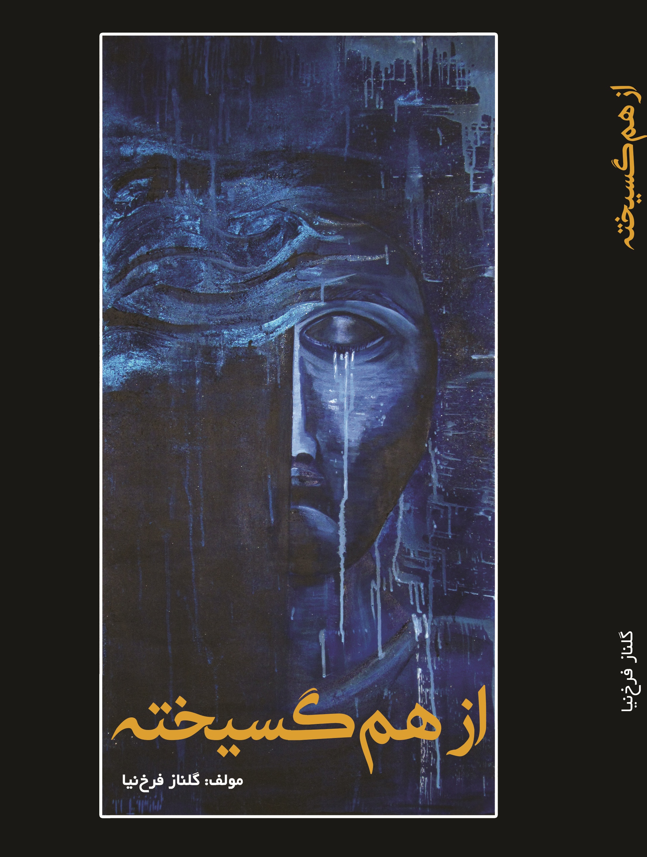 از هم گسیخته