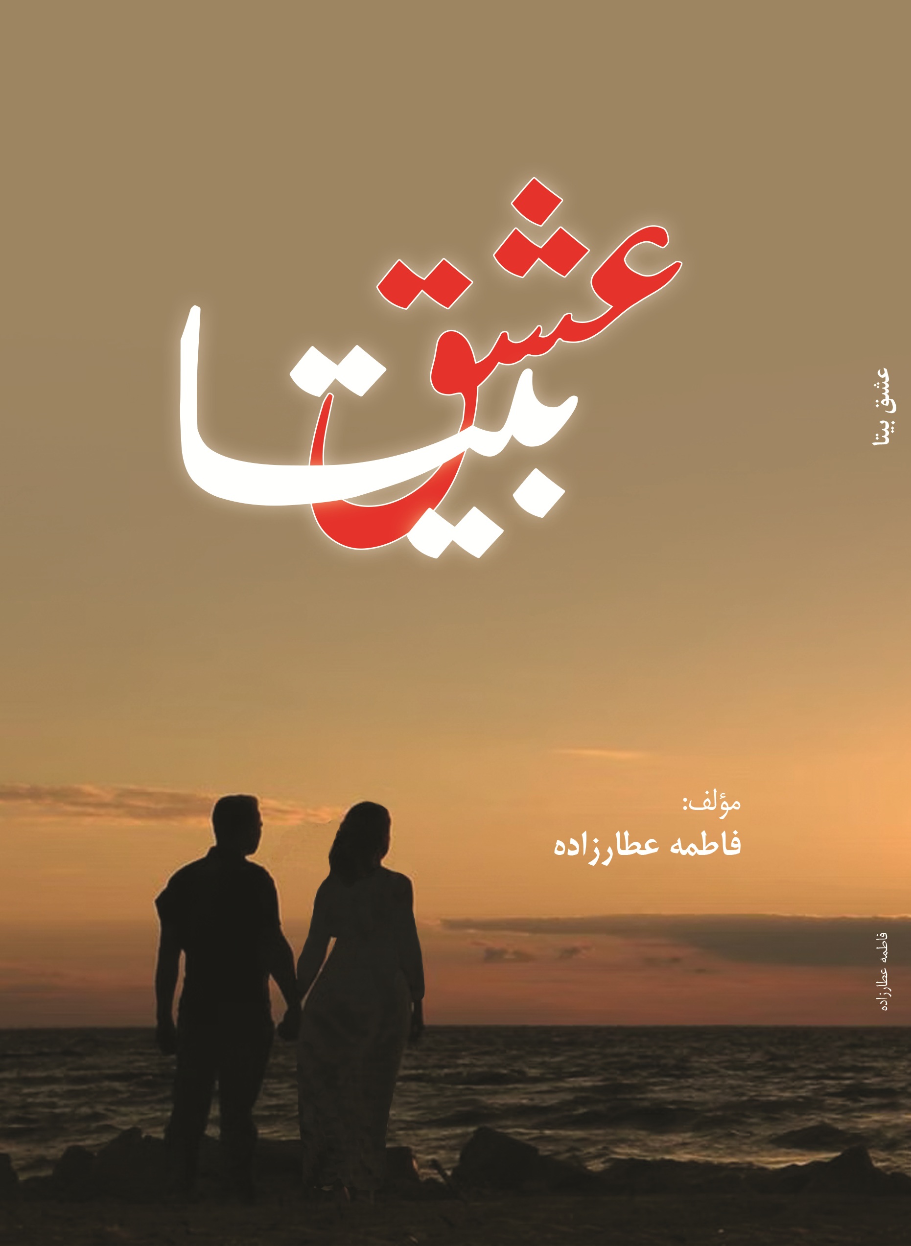 عشق بیتا