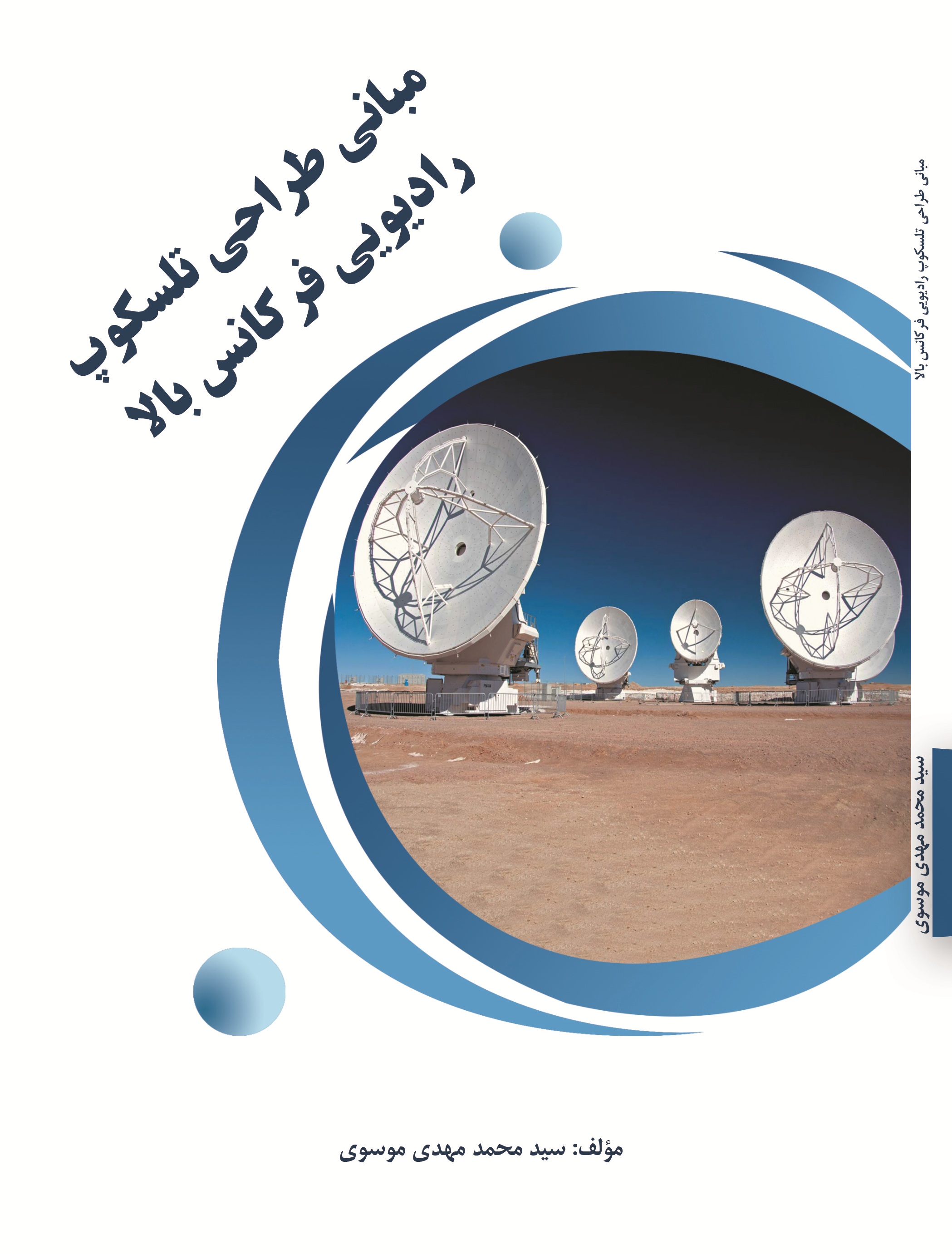 مبانی طراحی تلسکوپ رادیویی فرکانس بالا