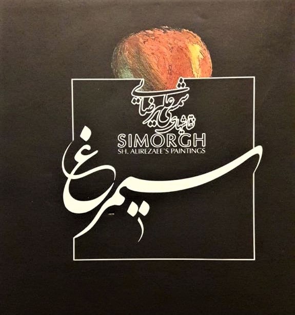 سیمرغ