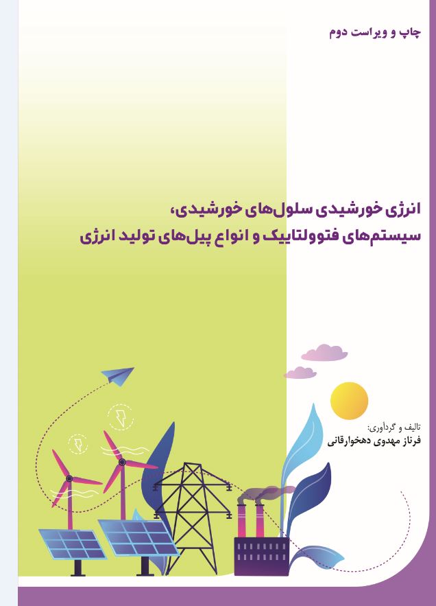 انرژی خورشیدی سلولهای خورشیدی، سیستم های فتوولتاییک و انواع پیل های تولید انرژی