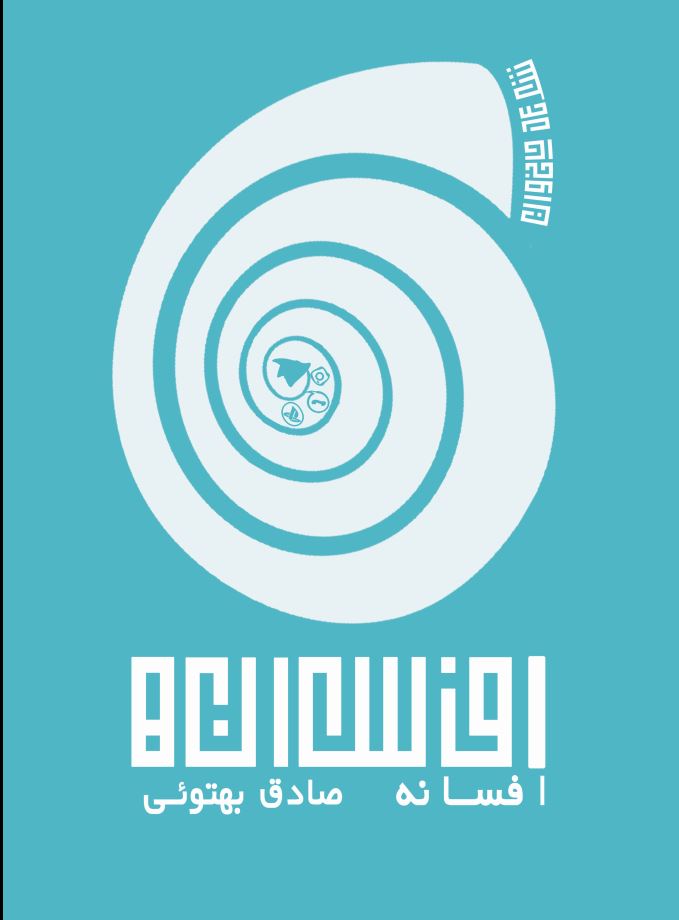 افسانه