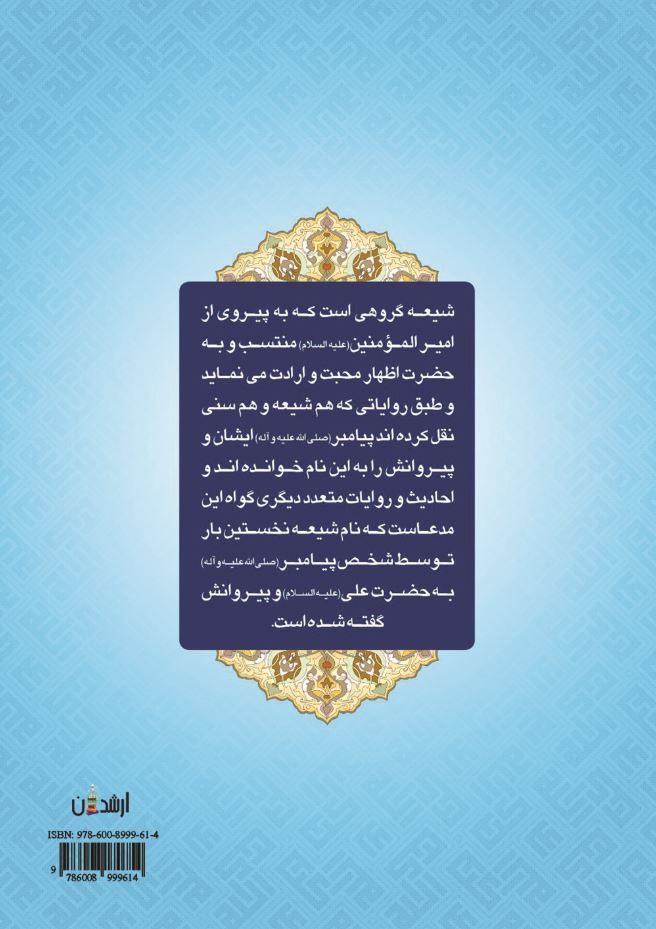 شیعه گوهر پنهان جهان