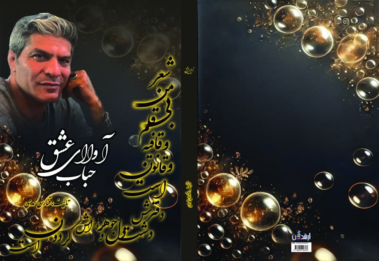 آوای عشق حباب