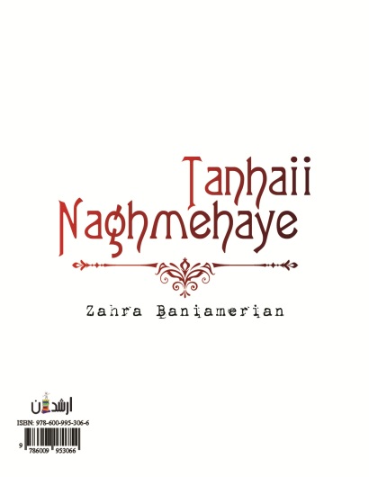 نغمه های تنهایی