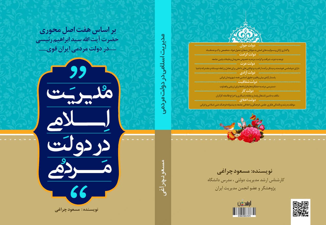 مدیریت اسلامی در دولت مردمی