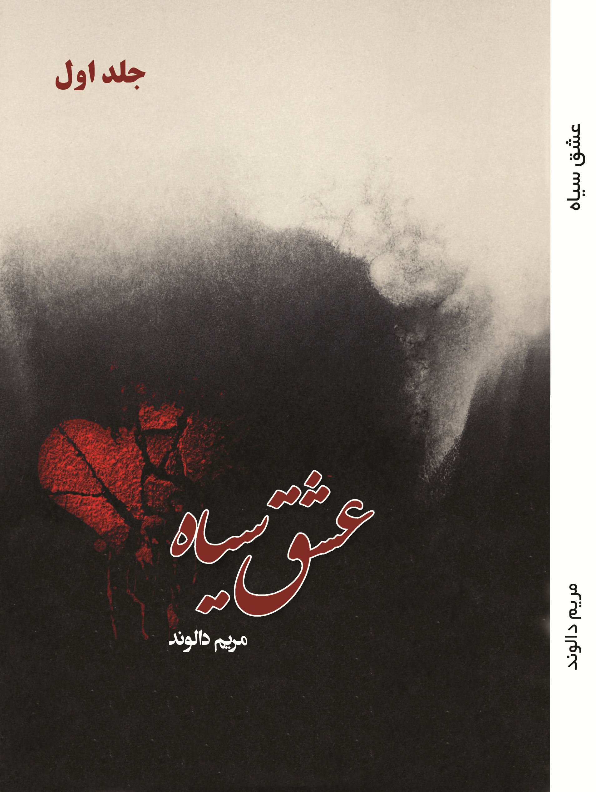 عشق سیاه