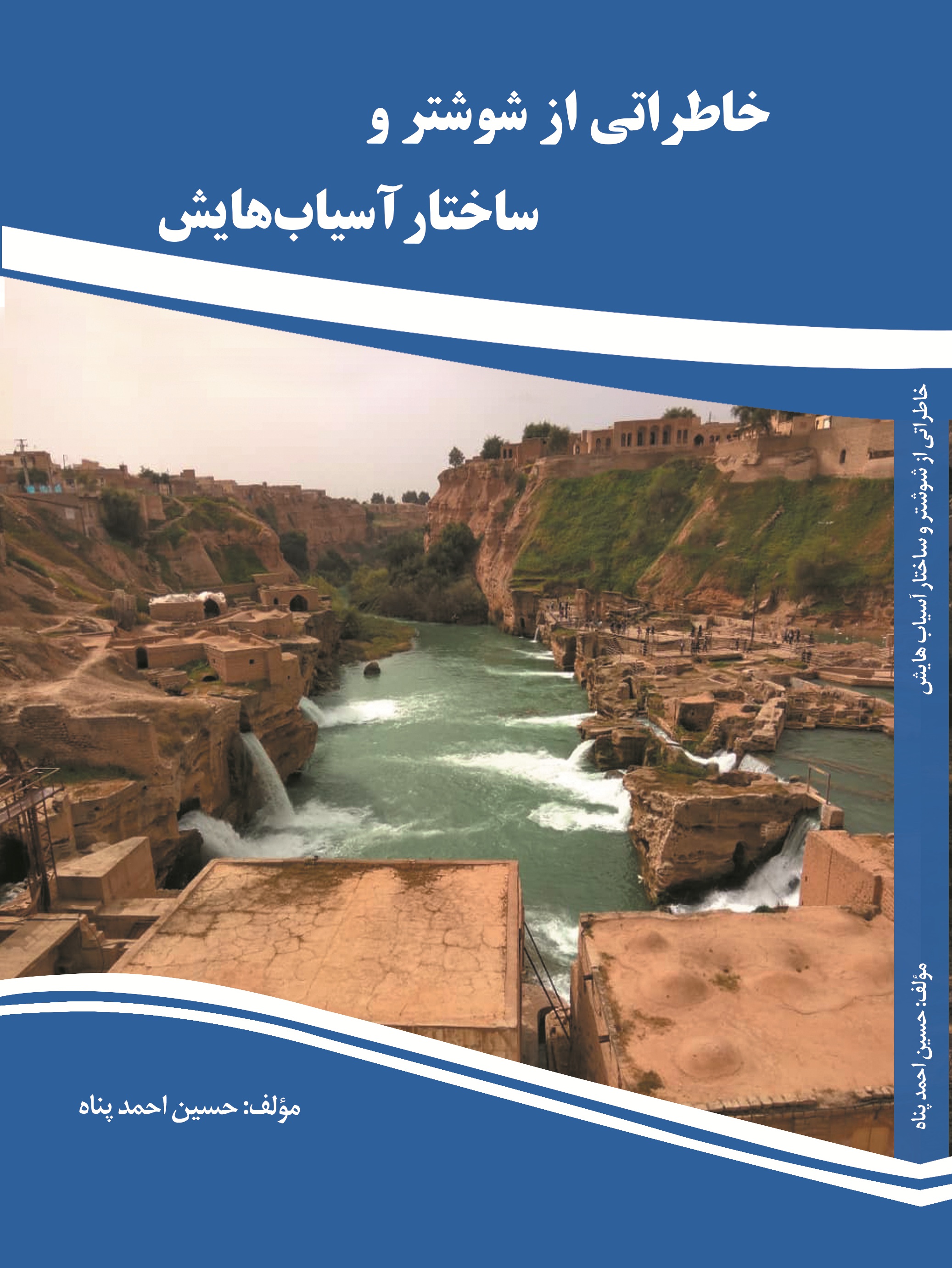 خاطراتی از شوشتر و ساختار آسیاب هایش