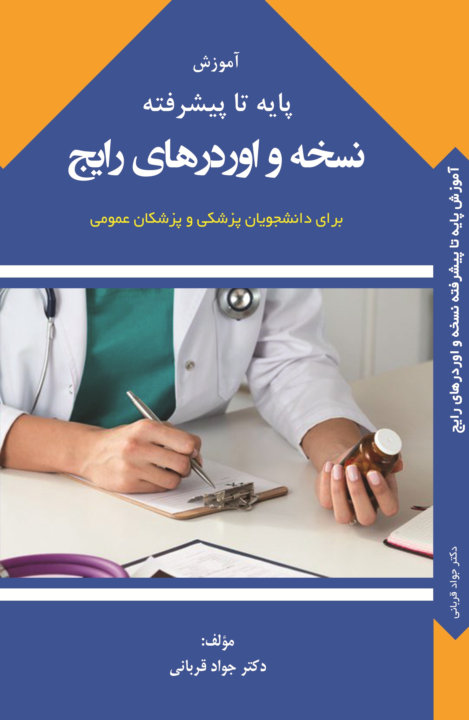 آموزش پایه تا پیشرفته نسخه و اور درهای رایج