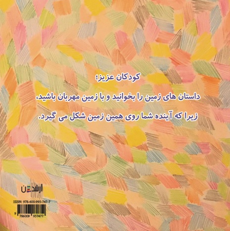 داستان های زمین