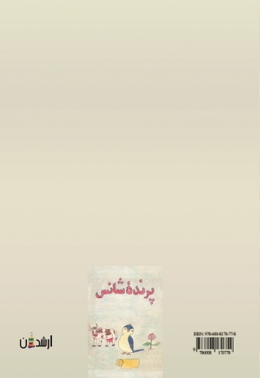 پرنده شانس