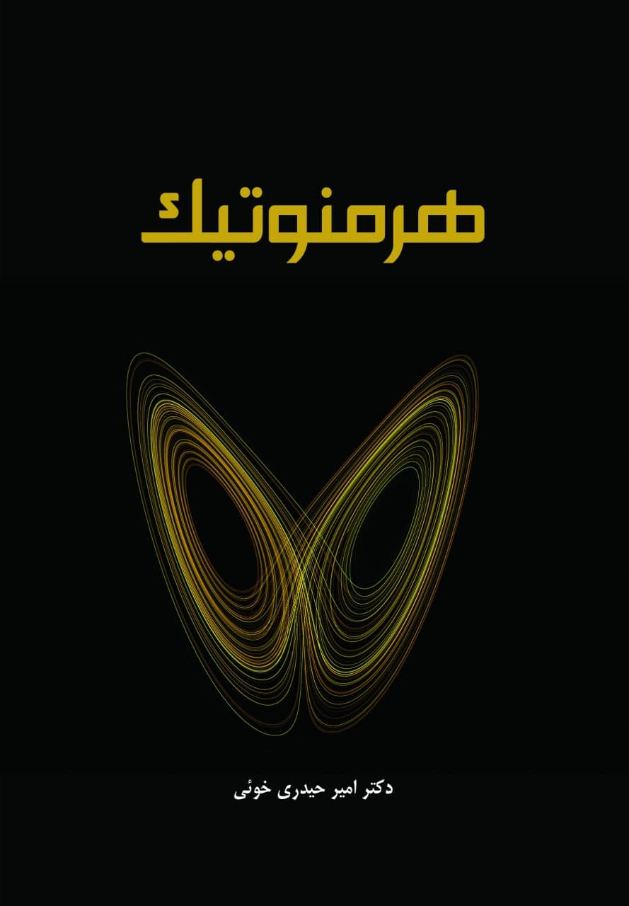 هرمنوتیک