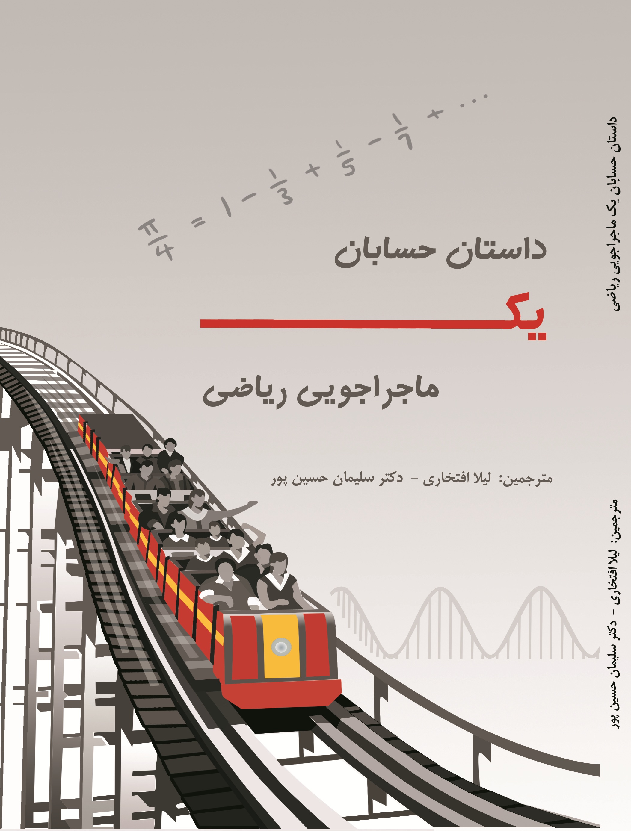 داستان حسابان یک ماجراجویی ریاضی