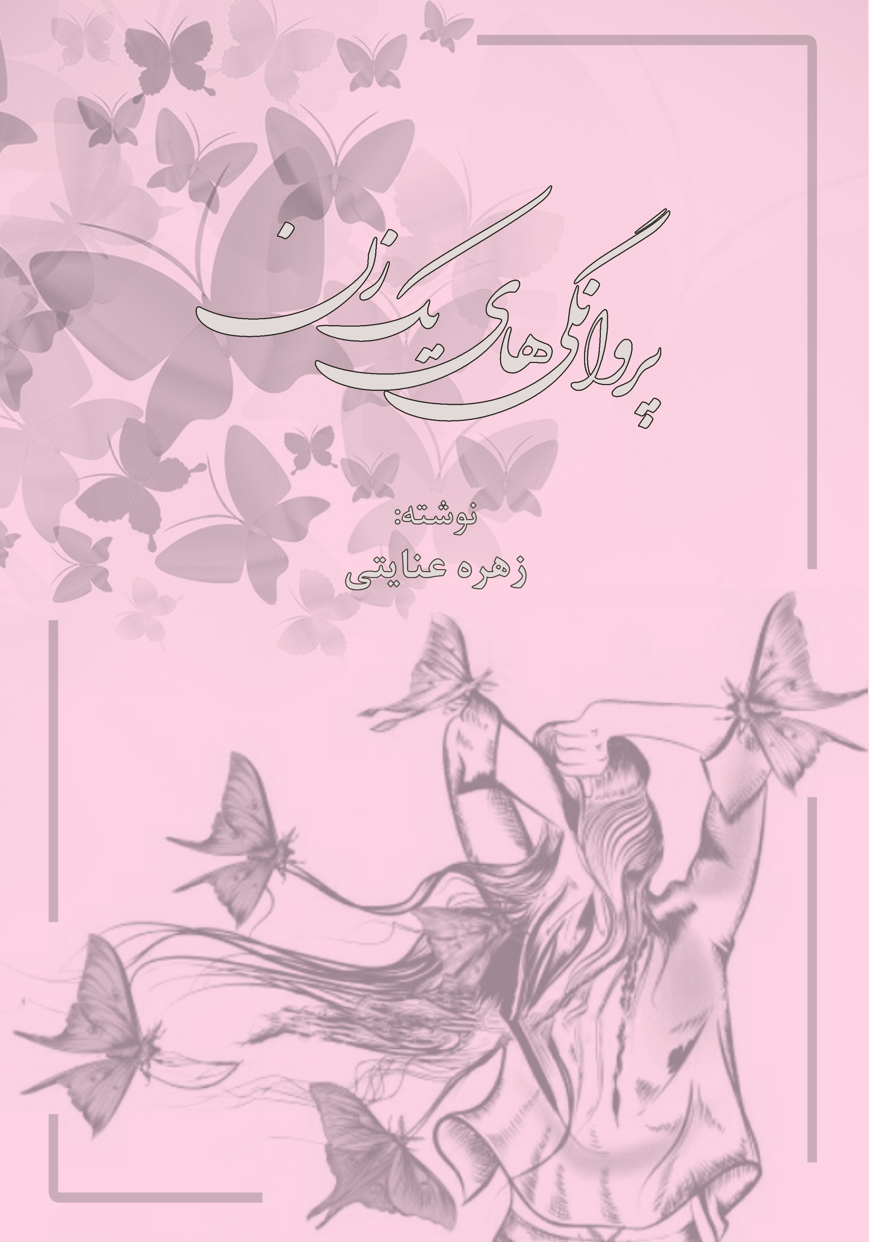 پروانگی های یک زن