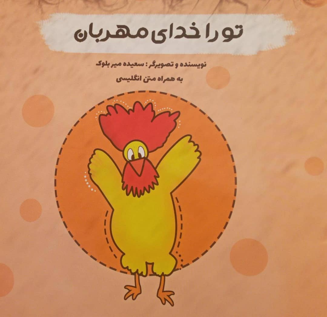 تو را خدای مهربان