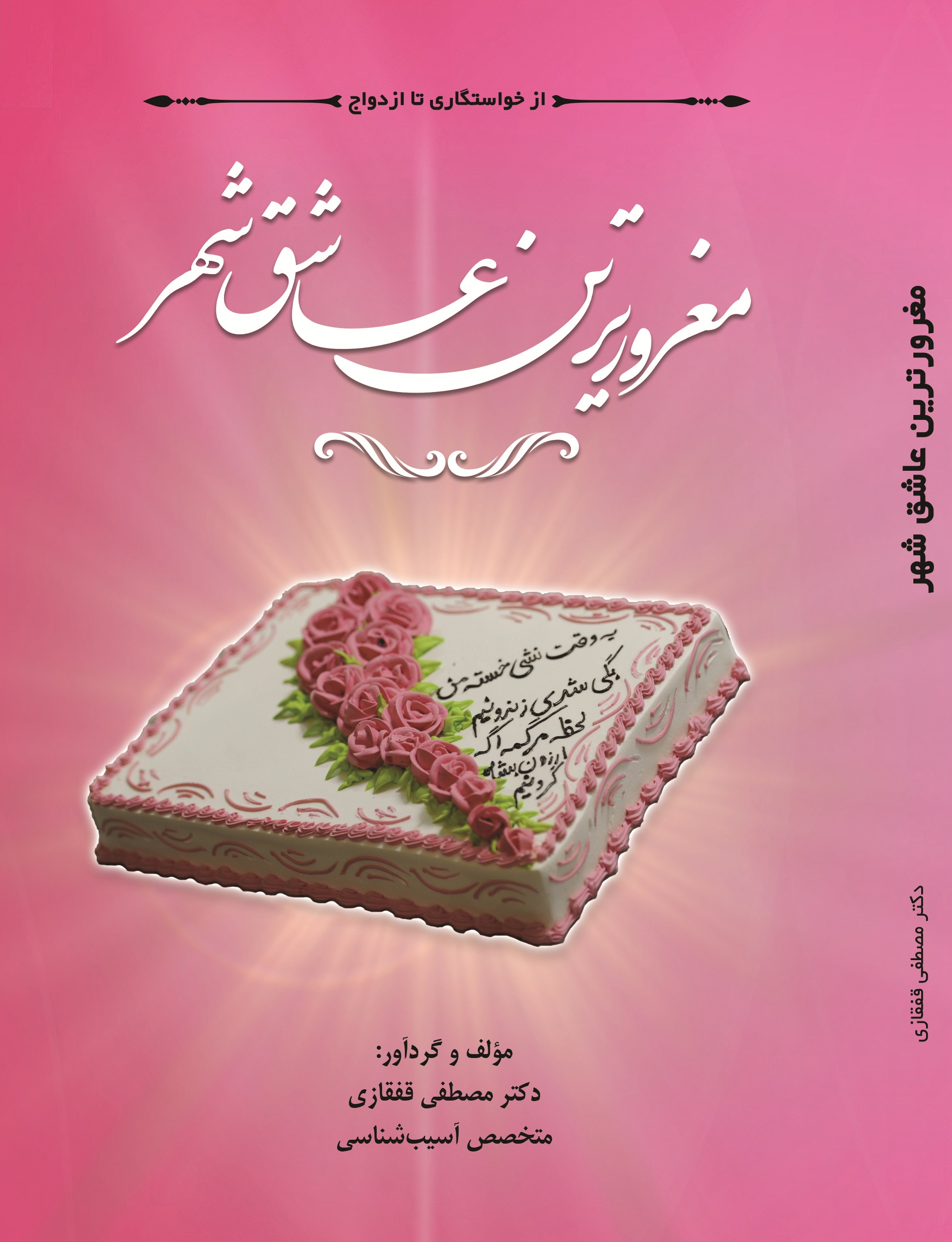 از خواستگاری تا ازدواج مغرورترین عاشق شهر