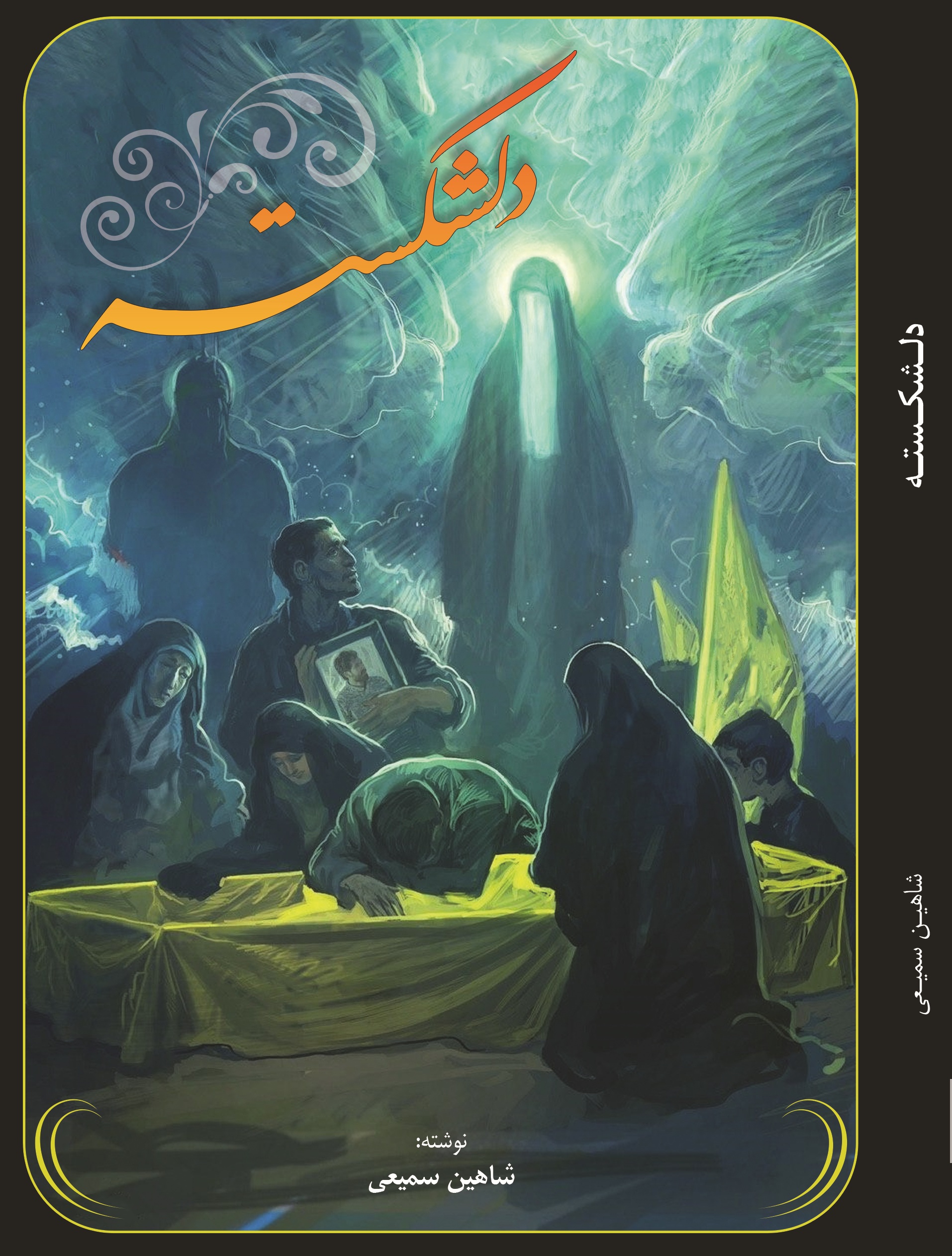 دلشکسته