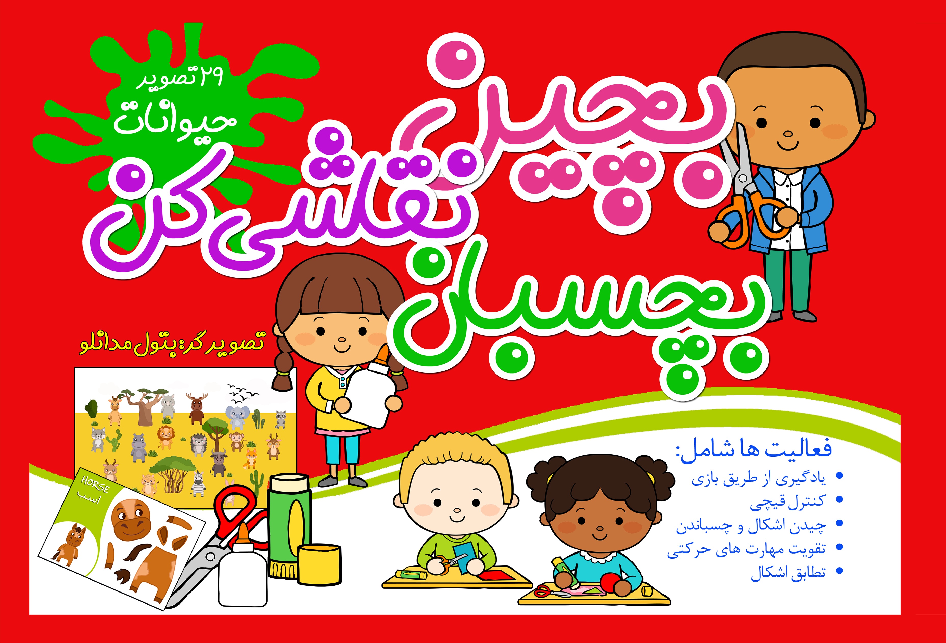 بچین نقاشی کن بچسبان