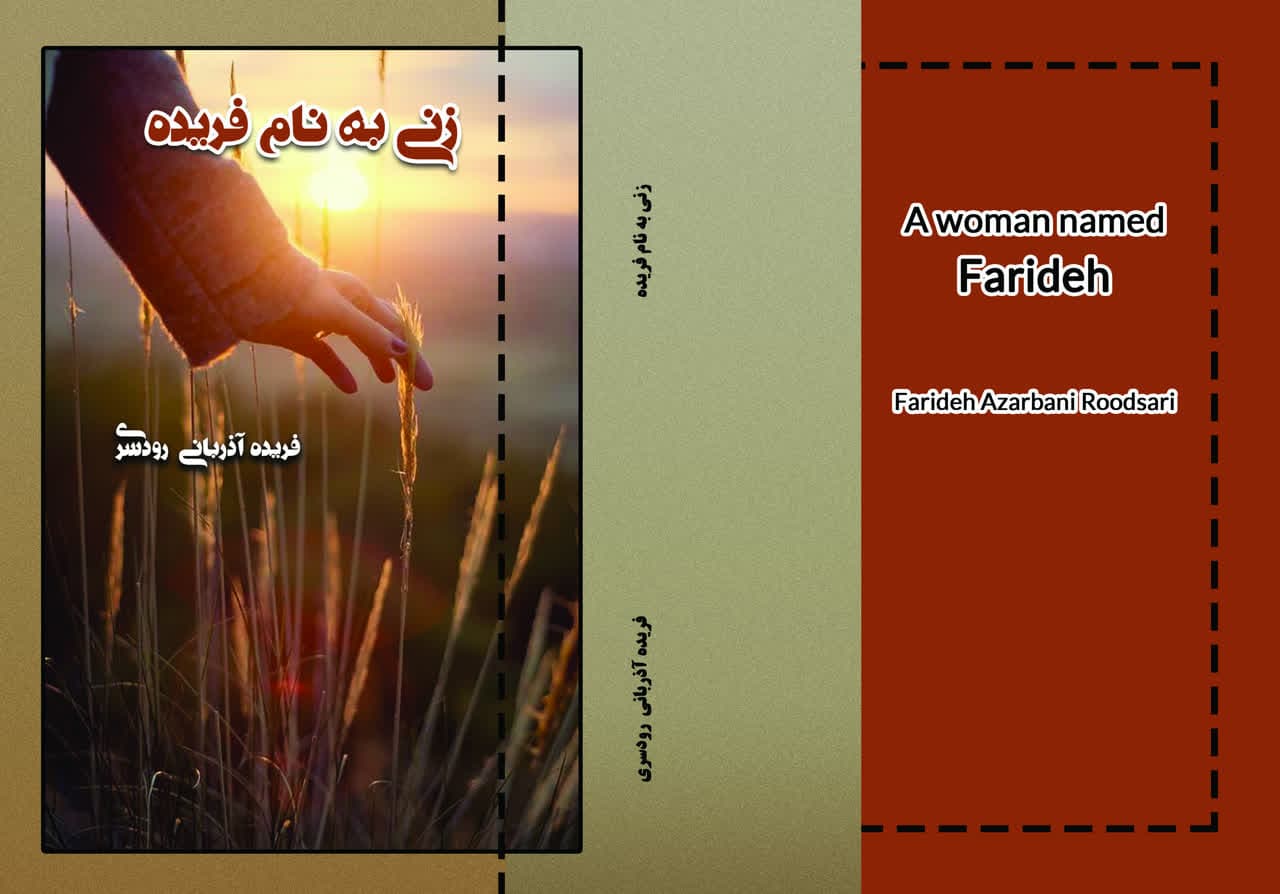 زنی به نام فریده