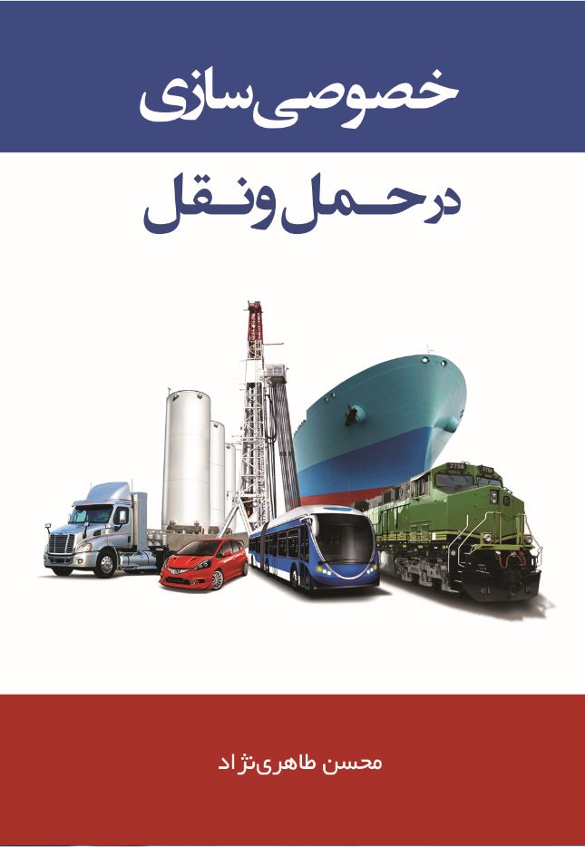 خصوصی سازی در حمل و نقل