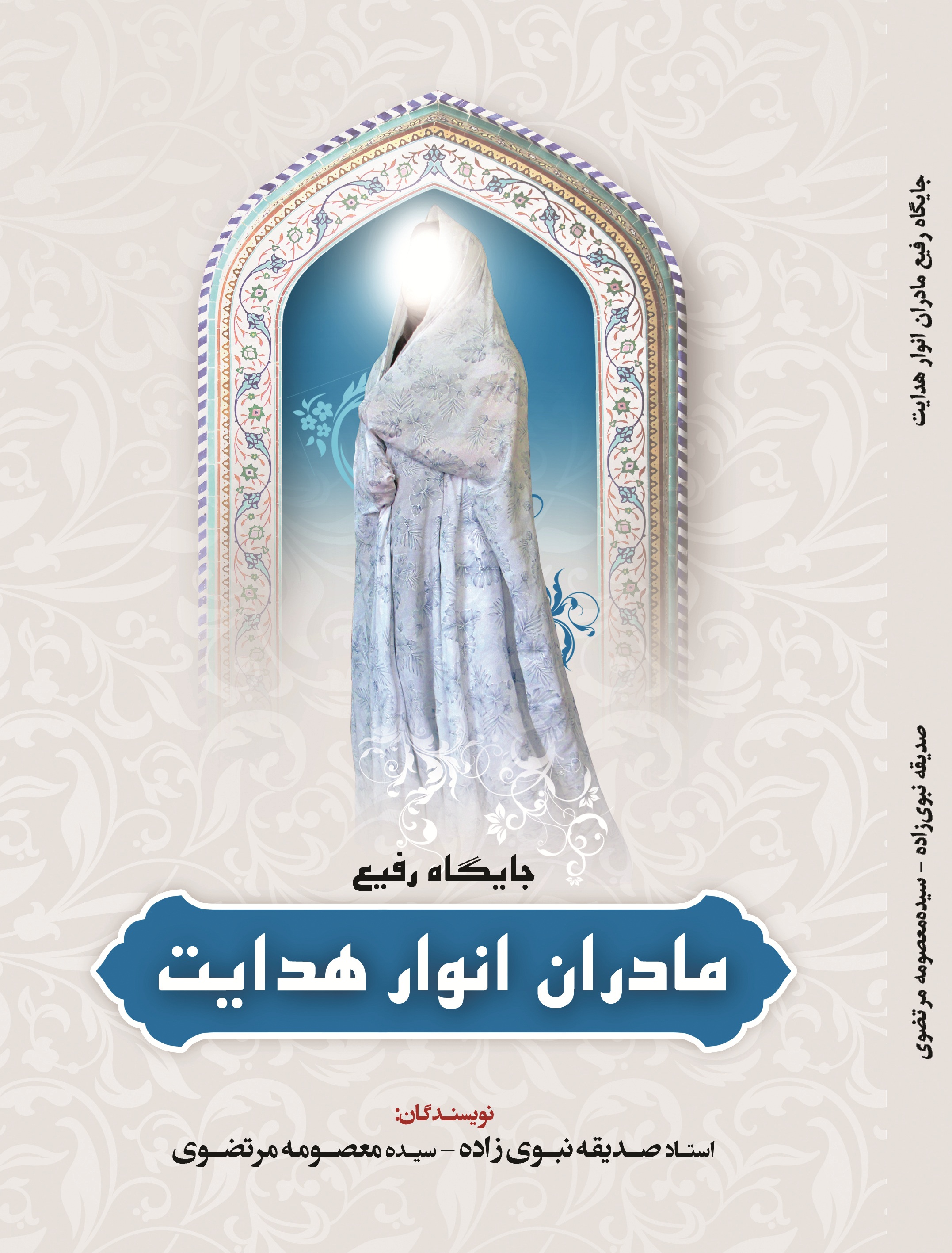 جایگاه رفیع مادران انوار هدایت