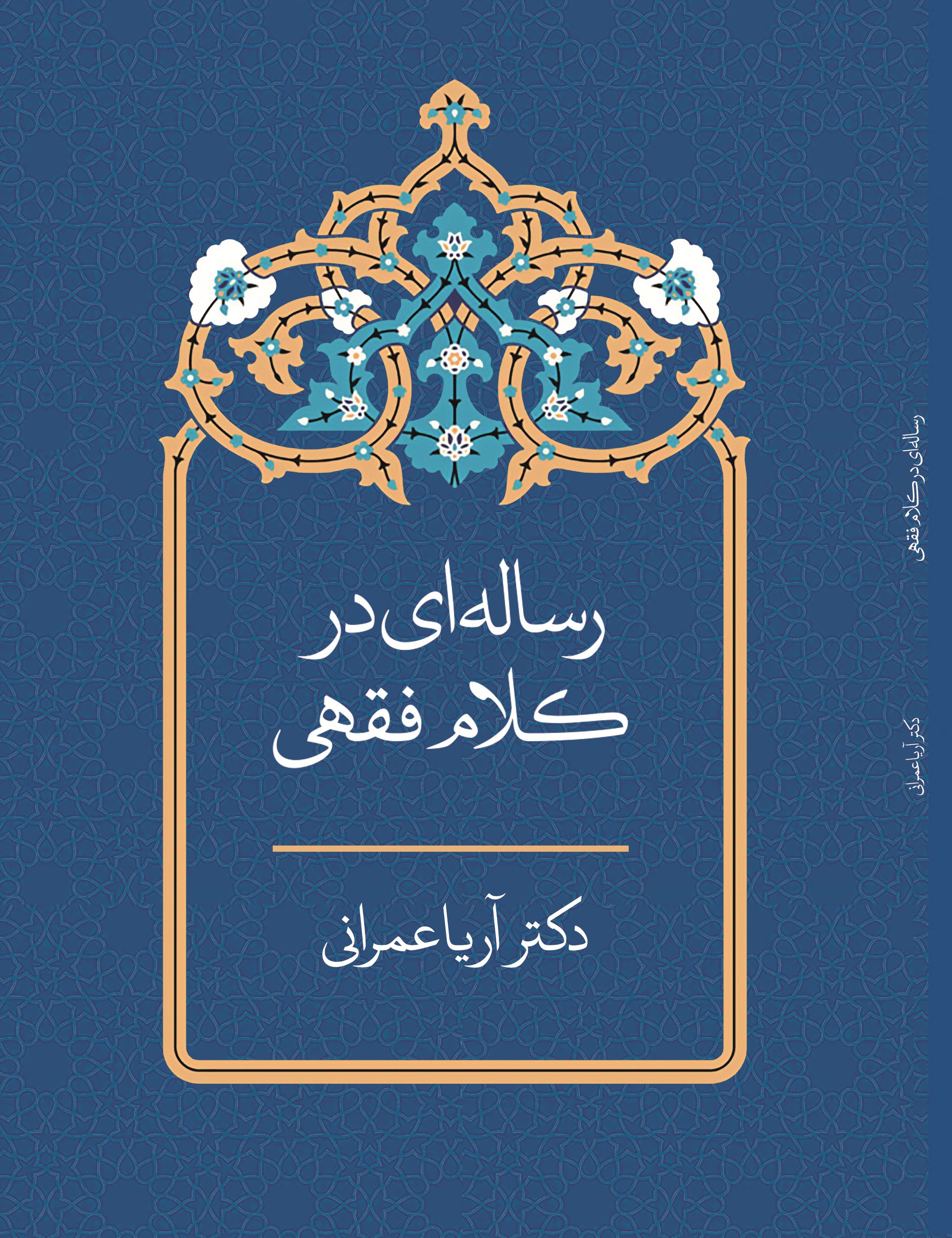 رساله ای در  کلام  فقهی