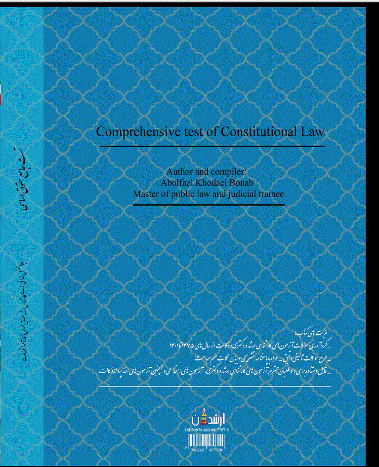 تست جامع حقوق اساسی
