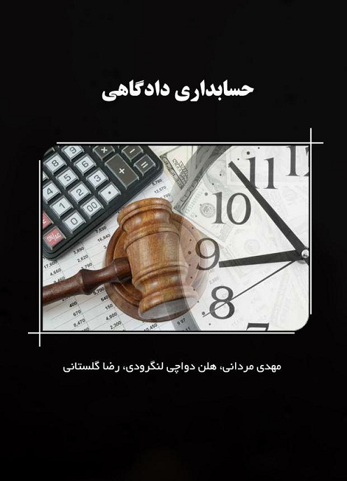 حسابداری دادگاهی