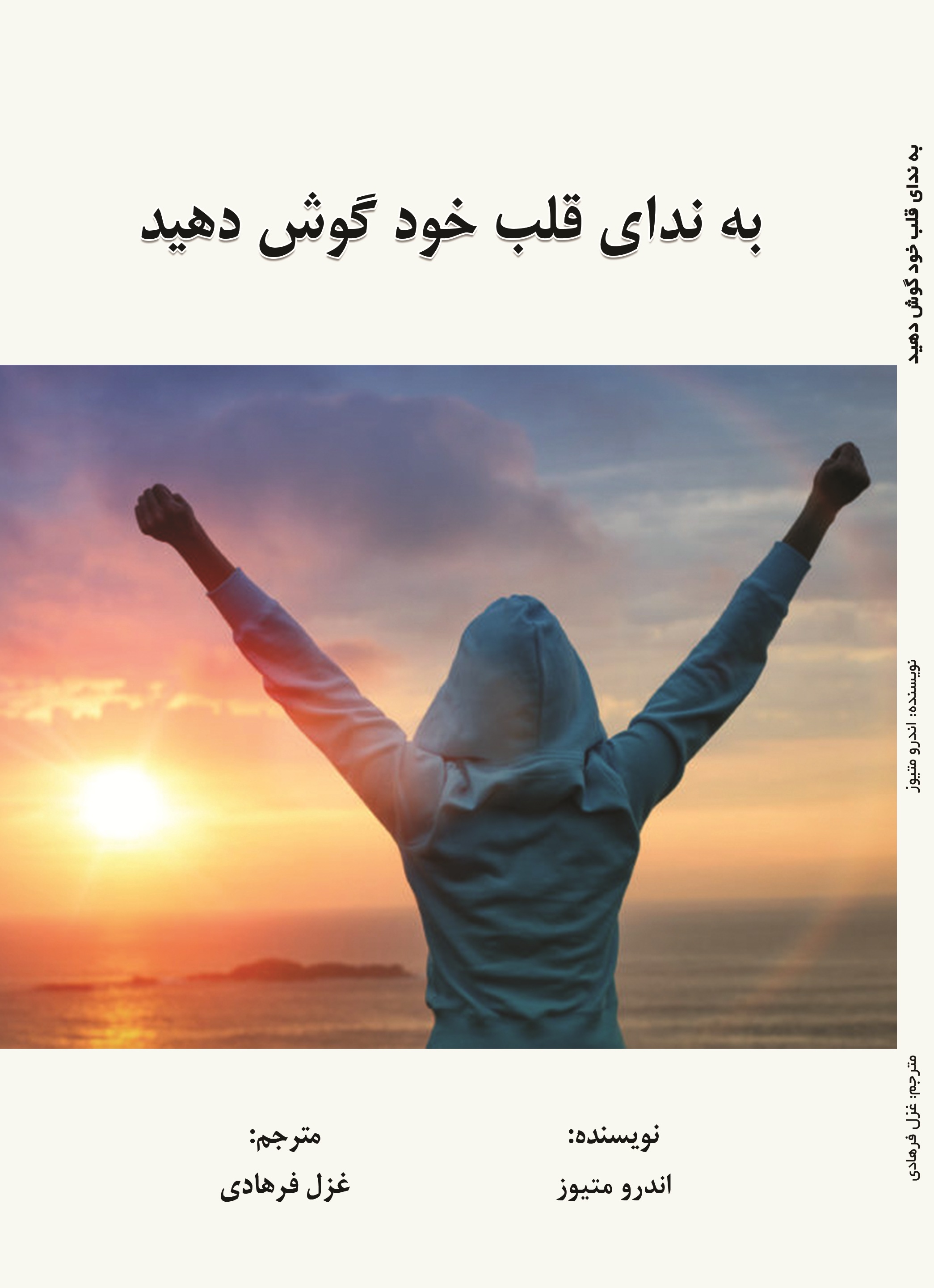 به ندای قلب خود گوش کنید