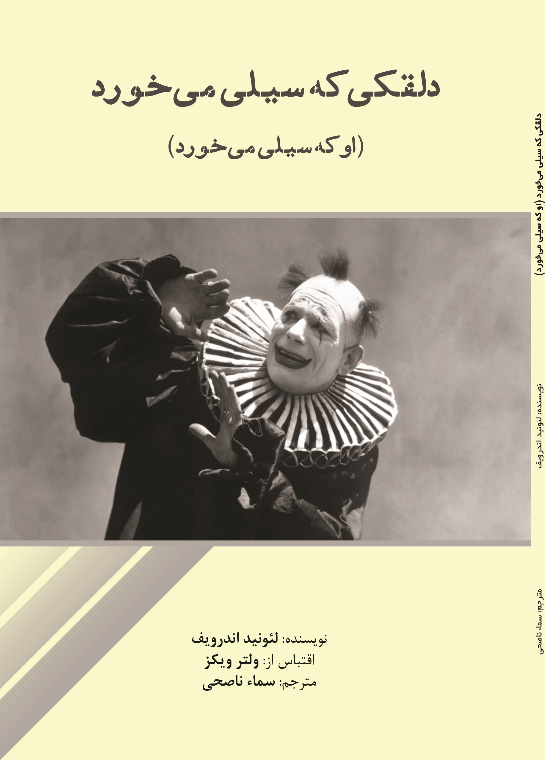 دلقکی که سیلی می خورد(او که سیلی می خورد )
