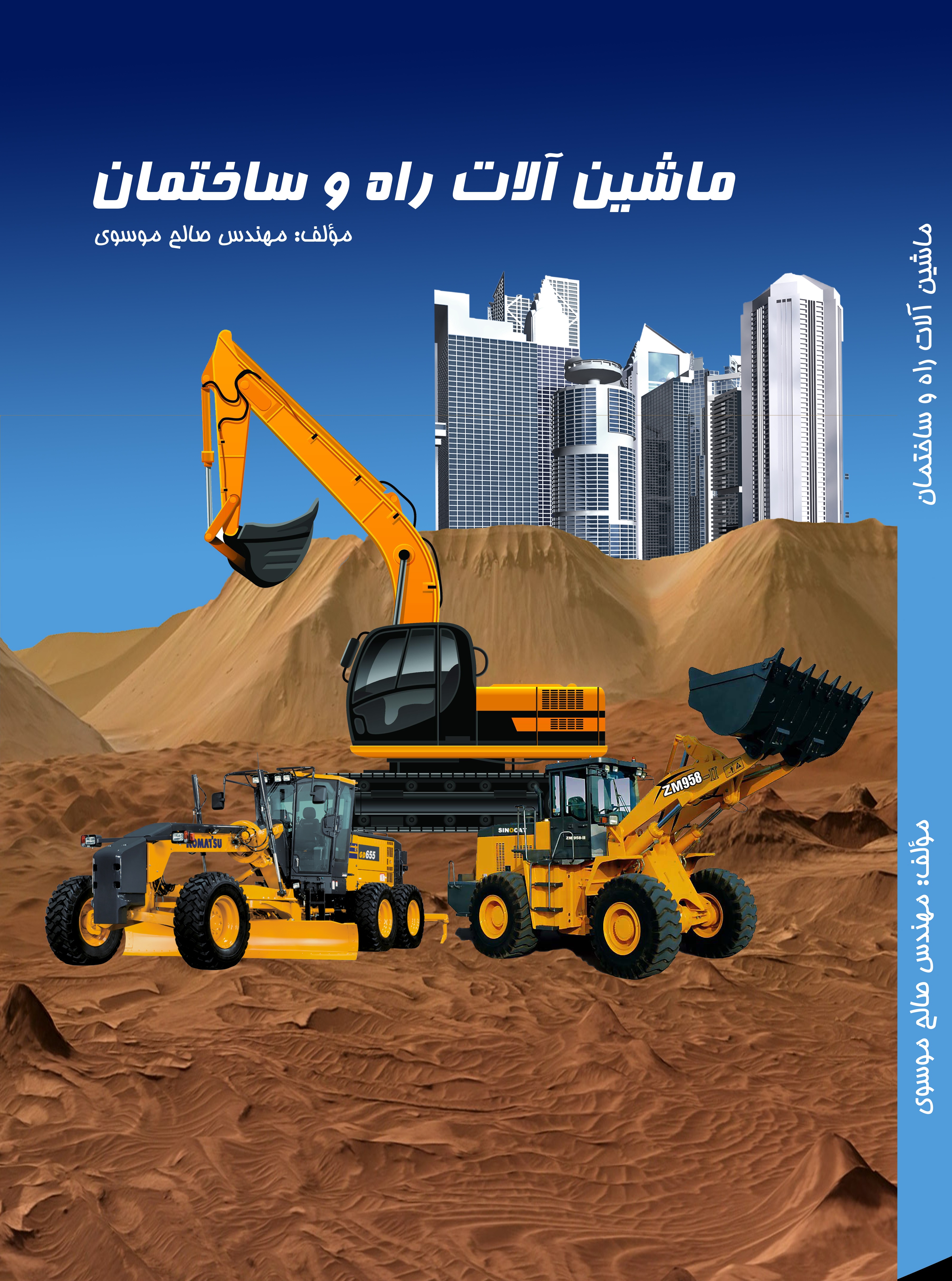 ماشین آلات راه و ساختمان Construction Machinery