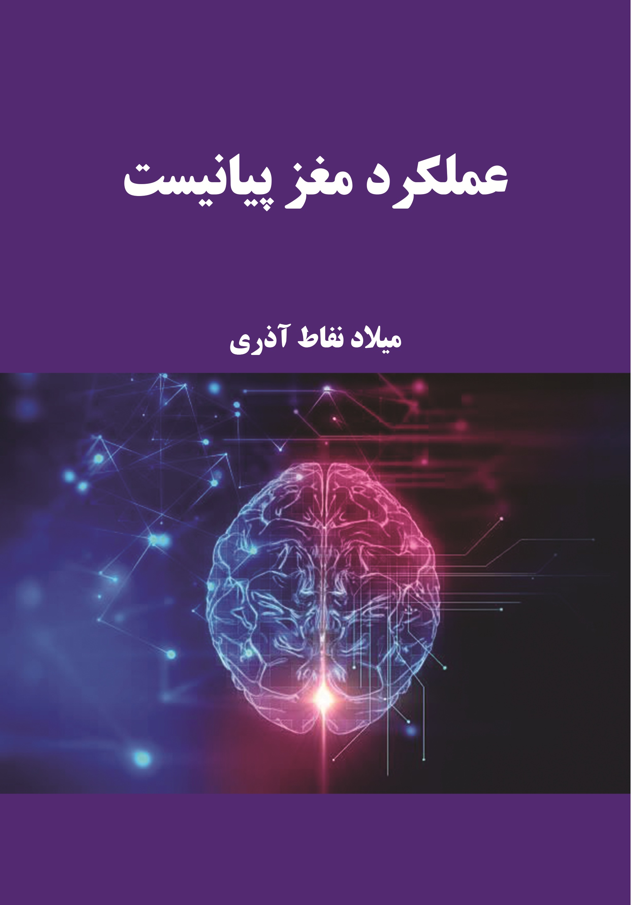 عملکرد مغز پیانیست