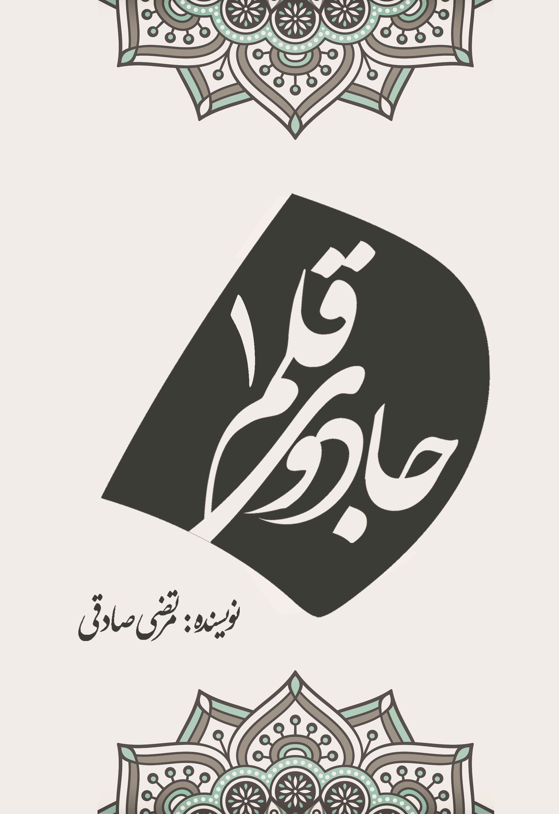 جادوی قلم