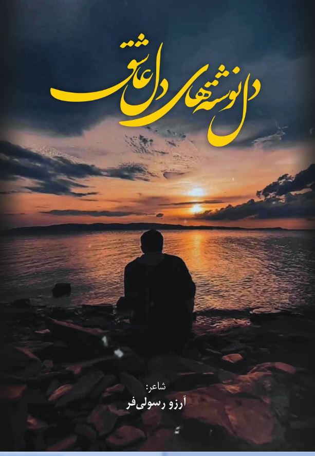دل نوشته های دل عاشق