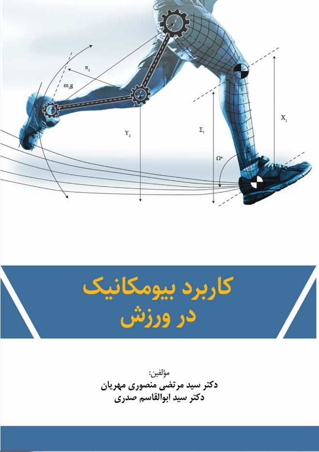 کاربرد بیومکانیک در ورزش