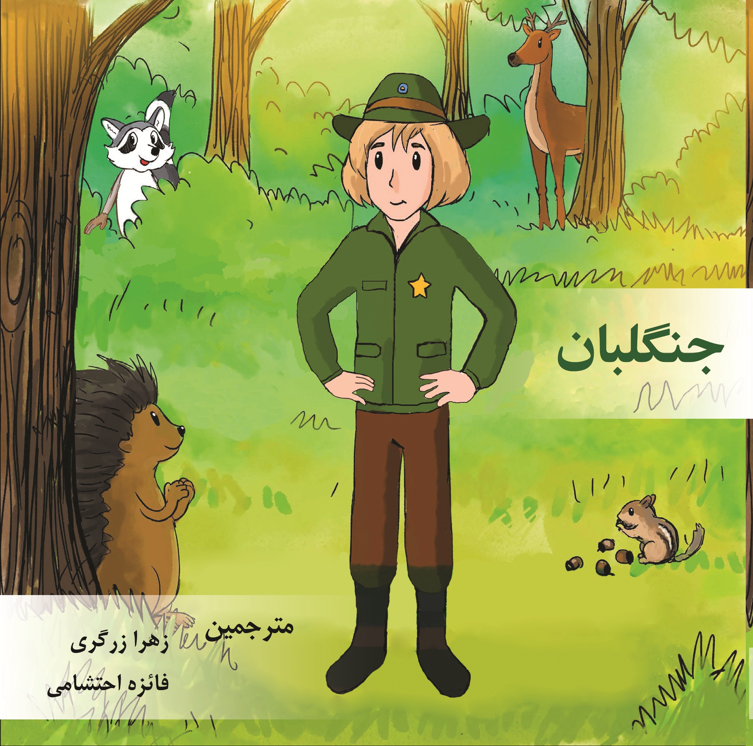جنگلبان