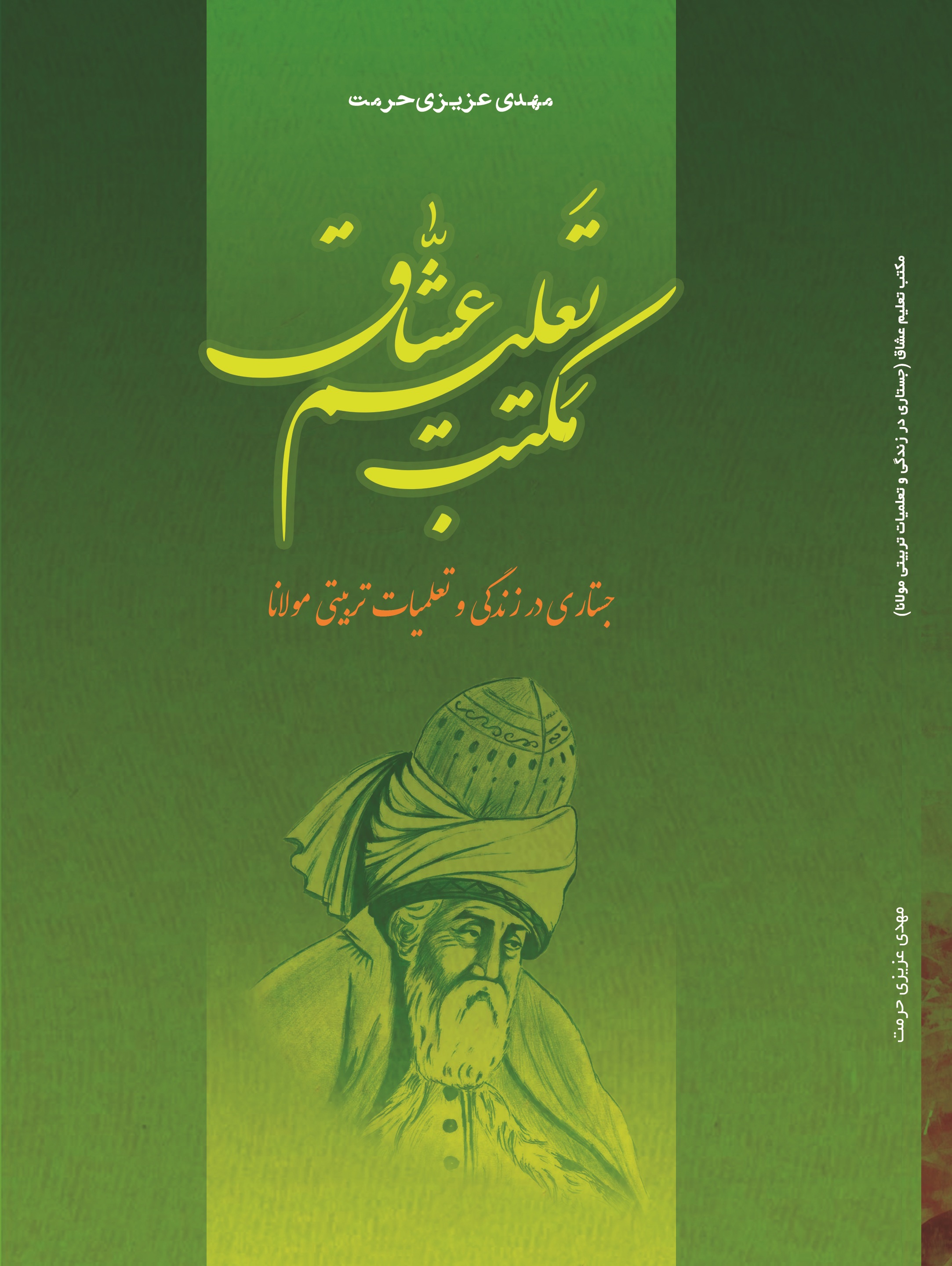 مکتب تعلیم عشاق (جستاری در زندگی و تعلیمات تربیتی مولانا)